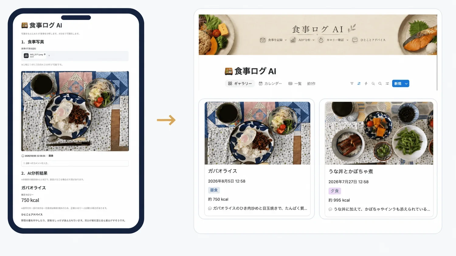 食事ログAIのWebアプリ画面からNotionへ食事記録を反映した実利用例